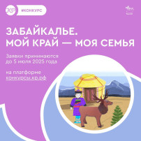 Ребята от 5 до 11 лет приглашаются на конкурс «Забайкалье. Мой край — моя семья» Ребята от 5 до 11 лет приглашаются на конкурс «Забайкалье. Мой край — моя семья».