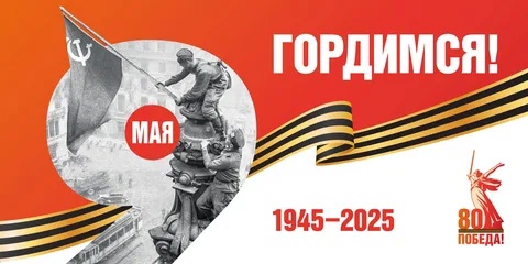 Поздравляем с 80-летием Великой Победы! Поздравляем с 80-летием Великой Победы!.